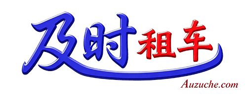 及时租车