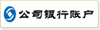 公司帐户