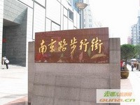 南京路步行街