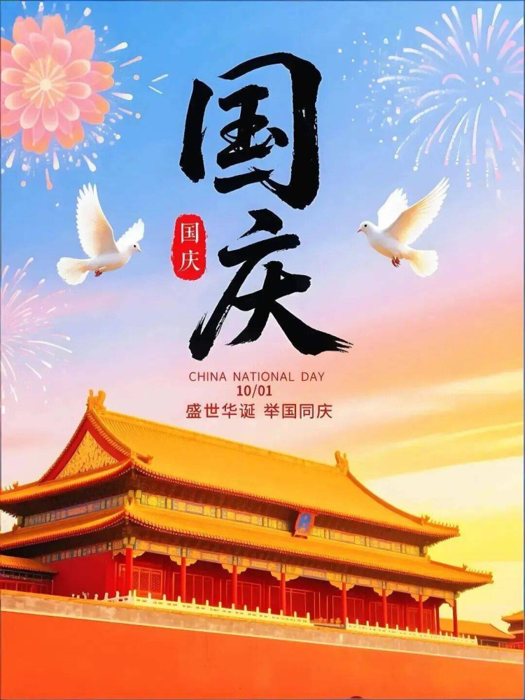 国庆节.jpeg