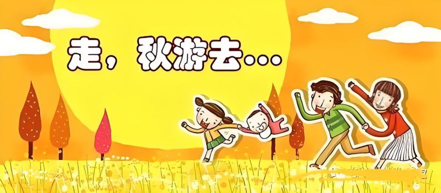 上海包车旅游-秋游
